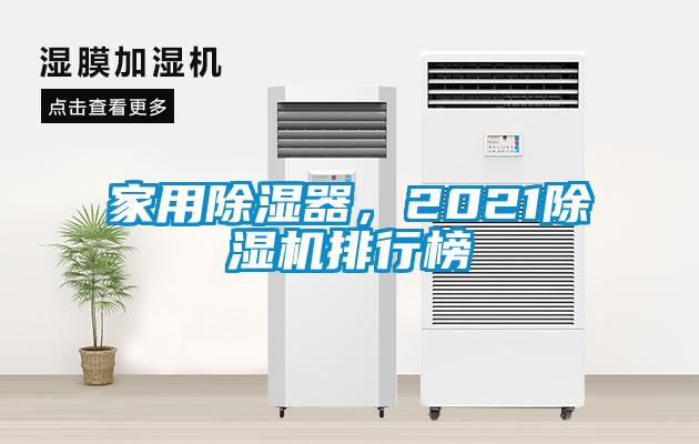 家用除濕器，2021除濕機排行榜