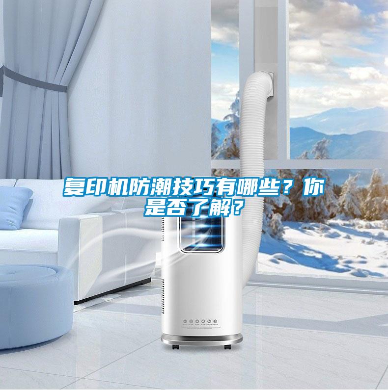 復(fù)印機防潮技巧有哪些？你是否了解？