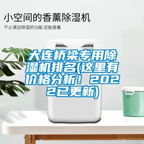 大連橋梁專用除濕機(jī)排名(這里有價格分析！2022已更新)
