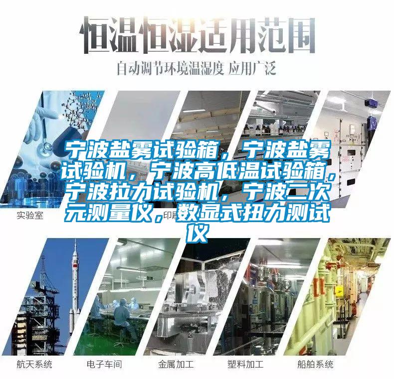 寧波鹽霧試驗箱，寧波鹽霧試驗機，寧波高低溫試驗箱，寧波拉力試驗機，寧波二次元測量儀，數(shù)顯式扭力測試儀