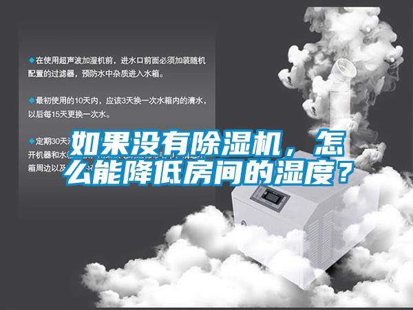 如果沒有除濕機(jī)，怎么能降低房間的濕度？