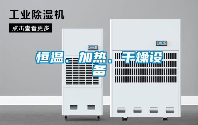 恒溫、加熱、干燥設(shè)備