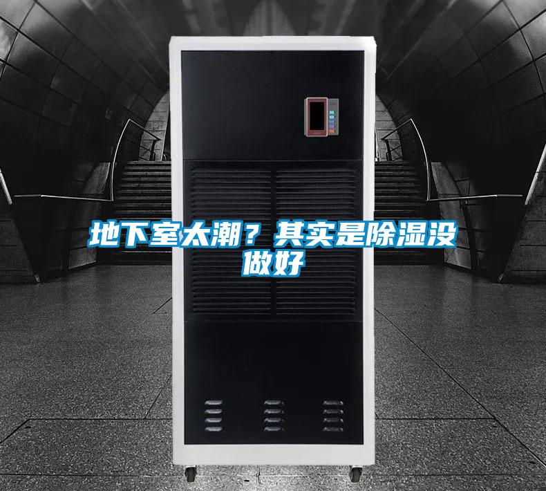地下室太潮？其實(shí)是除濕沒(méi)做好
