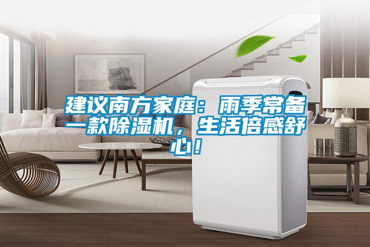 建議南方家庭：雨季常備一款除濕機，生活倍感舒心！