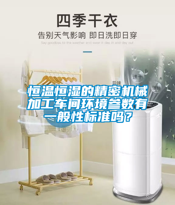 恒溫恒濕的精密機械加工車間環(huán)境參數(shù)有一般性標(biāo)準(zhǔn)嗎？