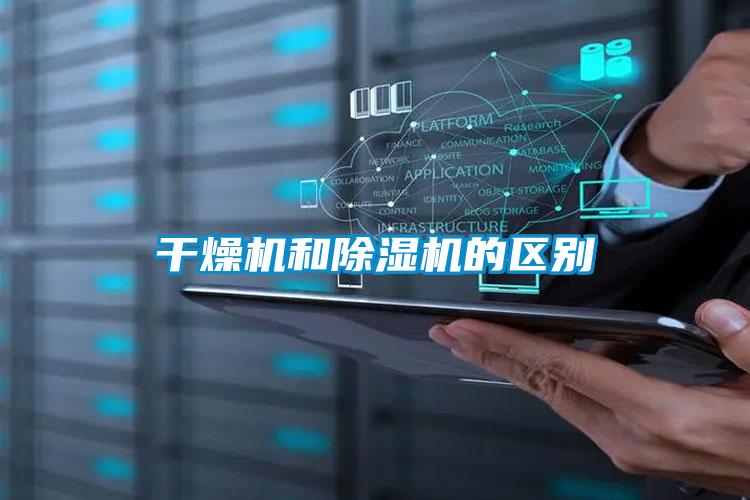 干燥機和除濕機的區(qū)別