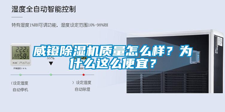 威鐙除濕機(jī)質(zhì)量怎么樣？為什么這么便宜？