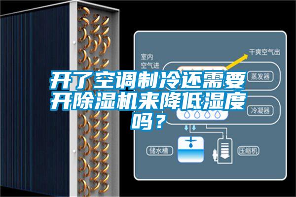 開了空調(diào)制冷還需要開除濕機來降低濕度嗎？
