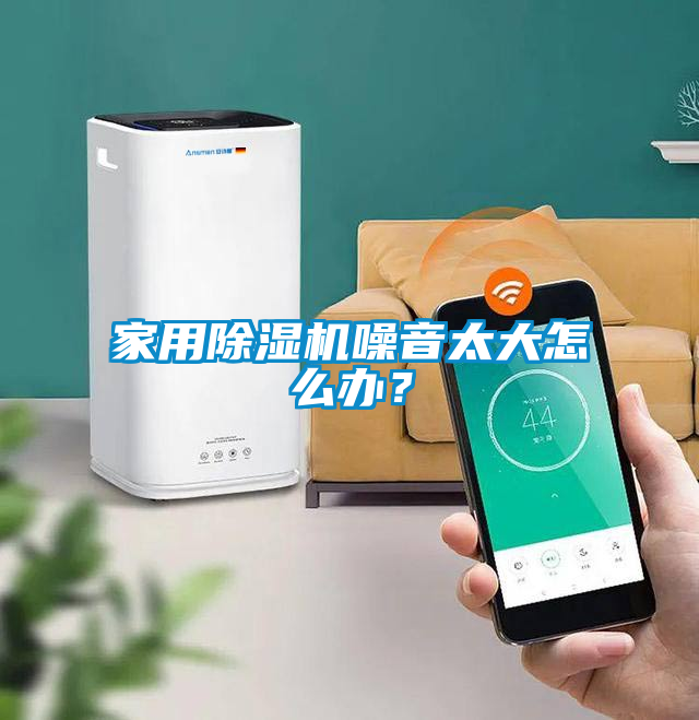 家用除濕機(jī)噪音太大怎么辦？
