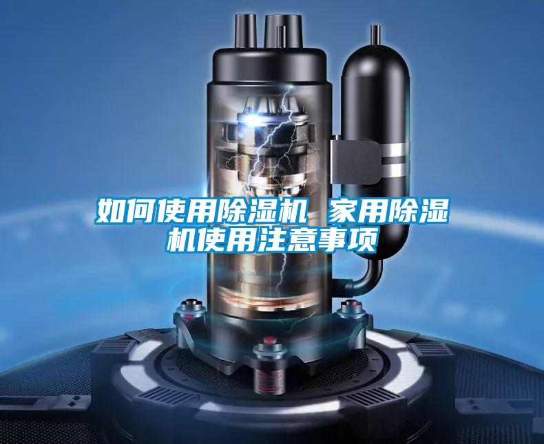 如何使用除濕機(jī) 家用除濕機(jī)使用注意事項