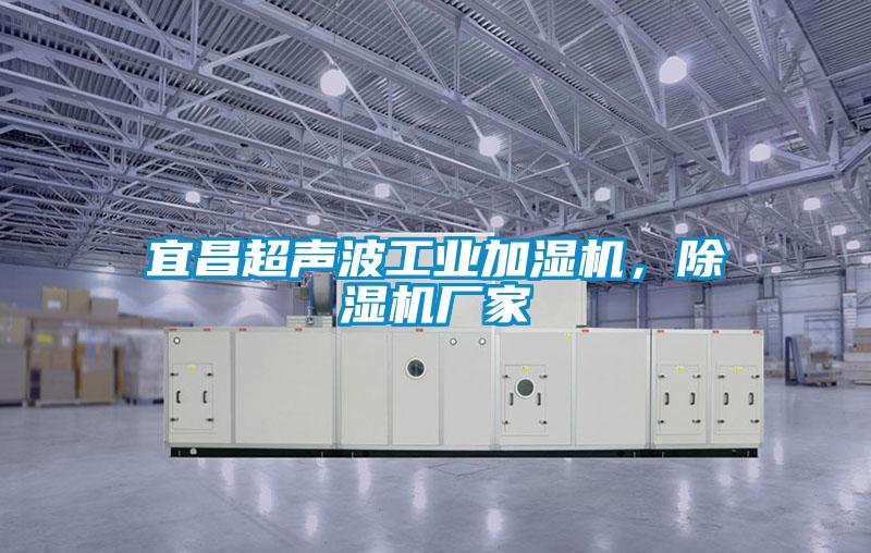 宜昌超聲波工業(yè)加濕機(jī)，除濕機(jī)廠家