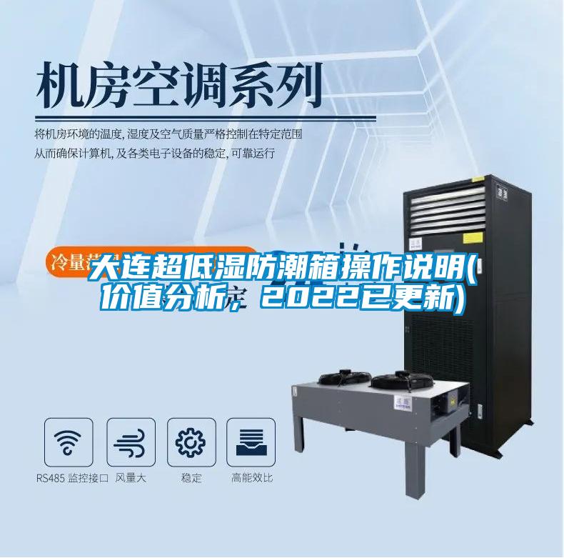 大連超低濕防潮箱操作說明(價值分析，2022已更新)