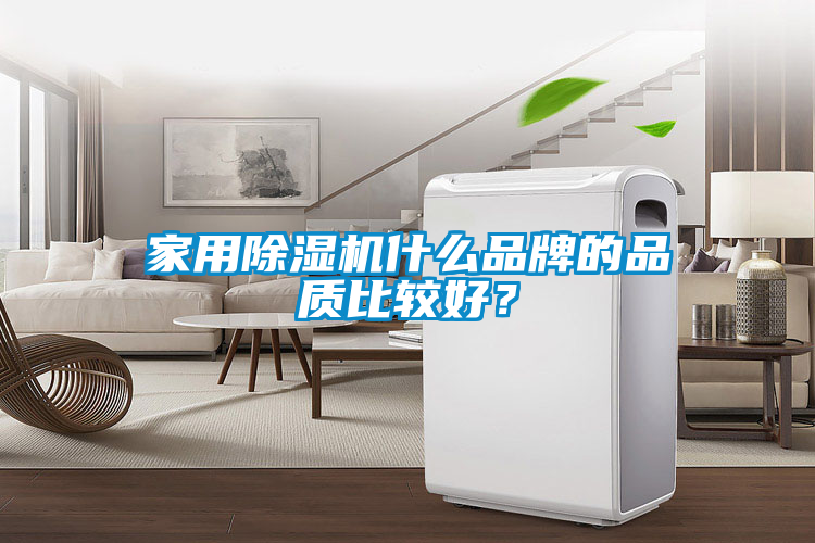 家用除濕機什么品牌的品質比較好？