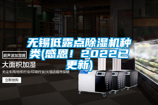 無錫低露點除濕機(jī)種類(感恩！2022已更新)