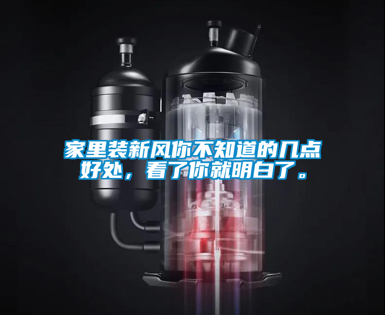 家里裝新風(fēng)你不知道的幾點好處，看了你就明白了。