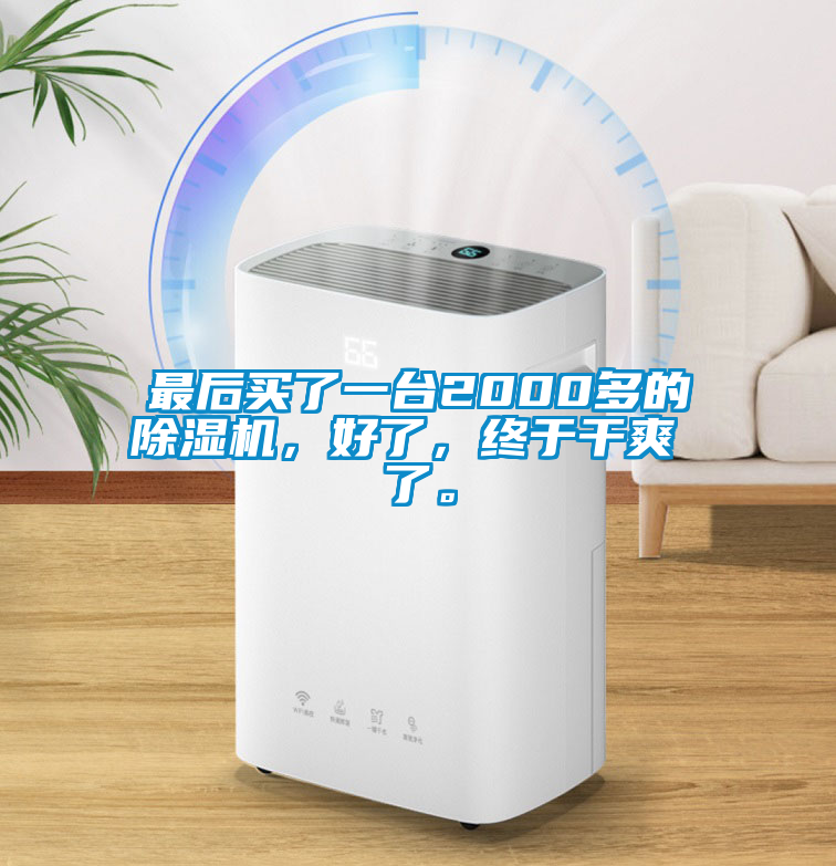 最后買了一臺(tái)2000多的除濕機(jī)，好了，終于干爽 了。