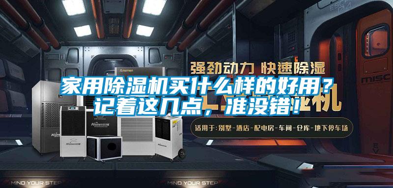 家用除濕機(jī)買什么樣的好用？記著這幾點(diǎn)，準(zhǔn)沒錯！
