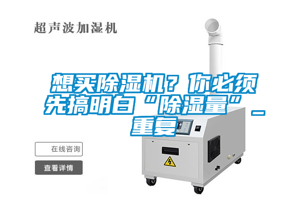 想買除濕機？你必須先搞明白“除濕量”_重復(fù)