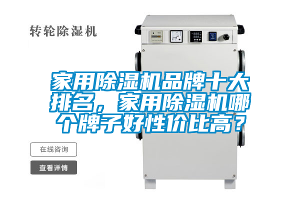 家用除濕機(jī)品牌十大排名，家用除濕機(jī)哪個牌子好性價(jià)比高？