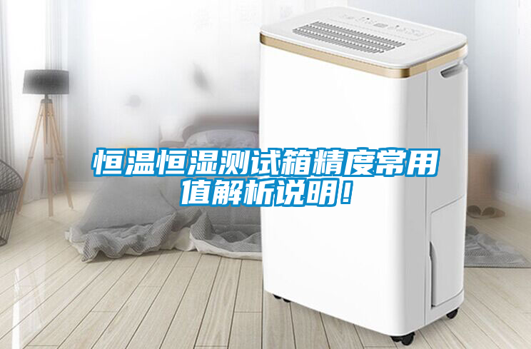 恒溫恒濕測(cè)試箱精度常用值解析說(shuō)明！