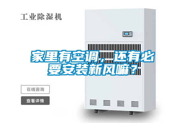 家里有空調(diào)，還有必要安裝新風(fēng)嘛？