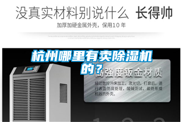 杭州哪里有賣除濕機(jī)的？