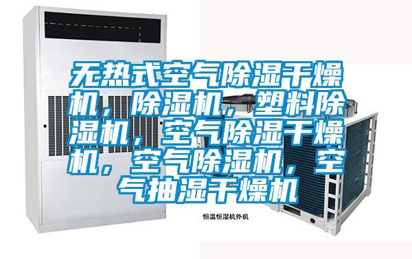 無(wú)熱式空氣除濕干燥機(jī)，除濕機(jī)，塑料除濕機(jī)，空氣除濕干燥機(jī)，空氣除濕機(jī)，空氣抽濕干燥機(jī)