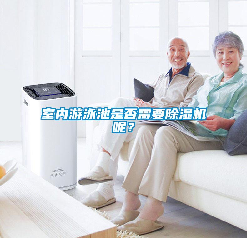 室內(nèi)游泳池是否需要除濕機(jī)呢？