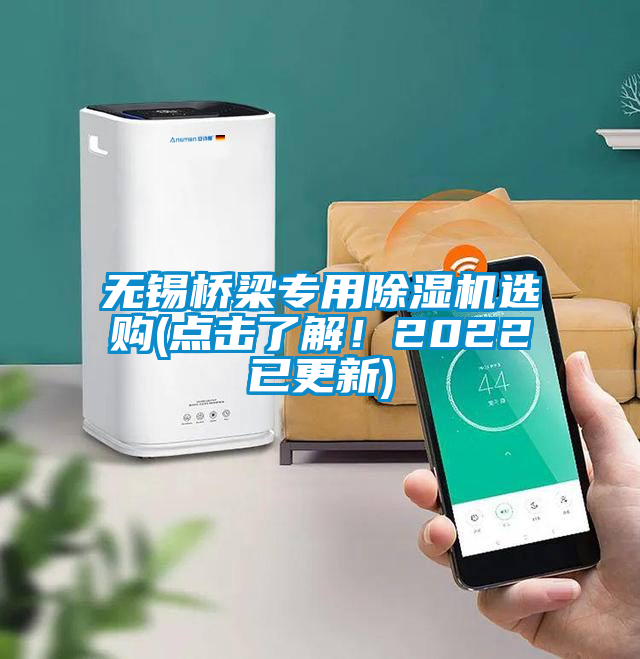 無錫橋梁專用除濕機(jī)選購(點(diǎn)擊了解！2022已更新)