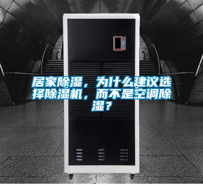 居家除濕，為什么建議選擇除濕機(jī)，而不是空調(diào)除濕？