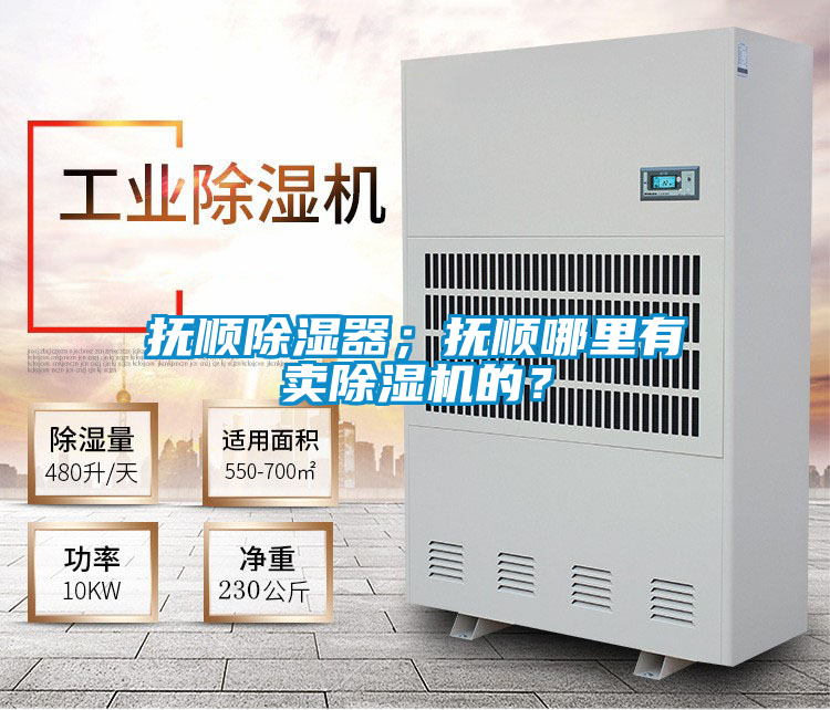 撫順除濕器；撫順哪里有賣除濕機的？