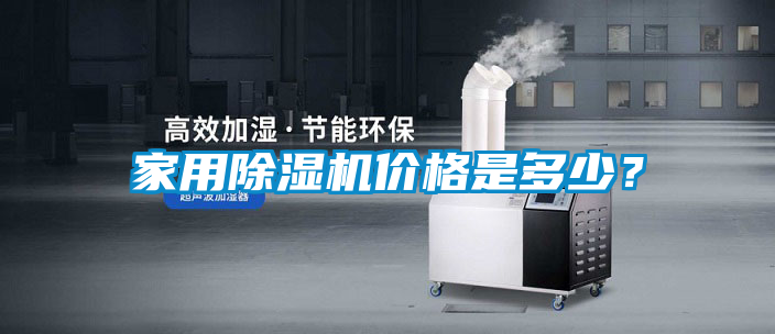 家用除濕機(jī)價(jià)格是多少？