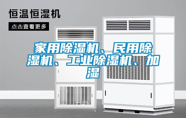 家用除濕機(jī)、民用除濕機(jī)、工業(yè)除濕機(jī)、加濕