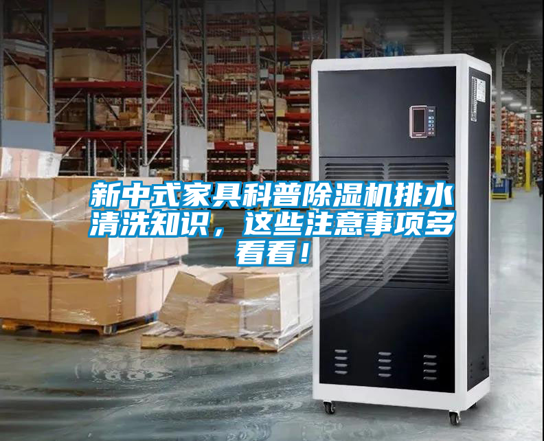 新中式家具科普除濕機(jī)排水清洗知識，這些注意事項多看看！
