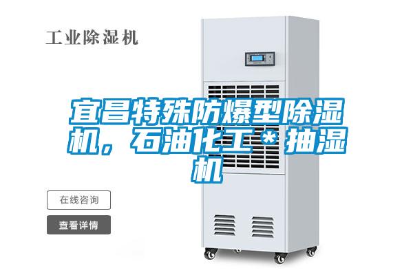 宜昌特殊防爆型除濕機(jī)，石油化工＊抽濕機(jī)