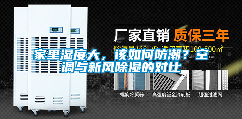 家里濕度大，該如何防潮？空調(diào)與新風(fēng)除濕的對比