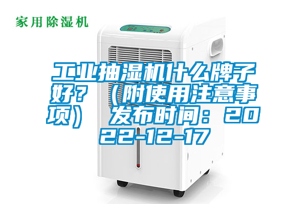工業(yè)抽濕機(jī)什么牌子好？（附使用注意事項(xiàng)） 發(fā)布時(shí)間：2022-12-17