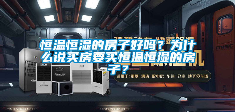 恒溫恒濕的房子好嗎？為什么說買房要買恒溫恒濕的房子？