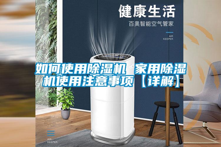 如何使用除濕機(jī) 家用除濕機(jī)使用注意事項【詳解】