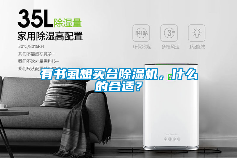 有書虱想買臺除濕機，什么的合適？