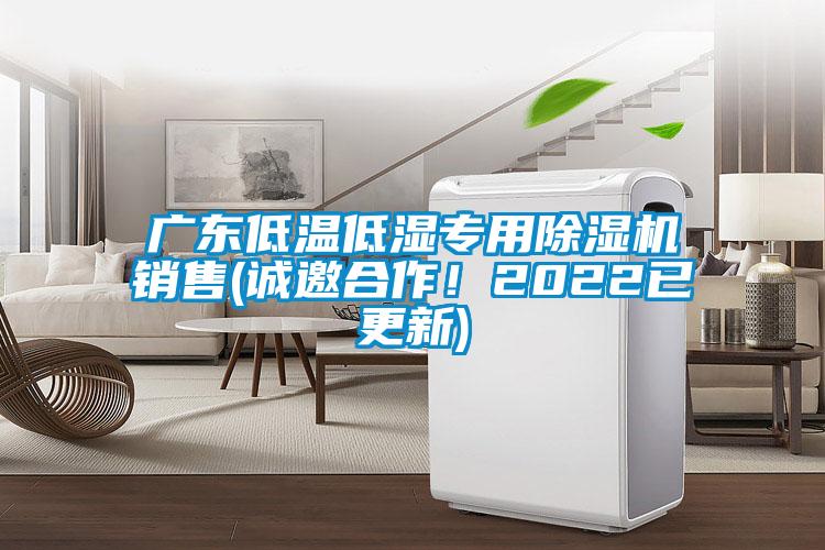 廣東低溫低濕專用除濕機銷售(誠邀合作！2022已更新)