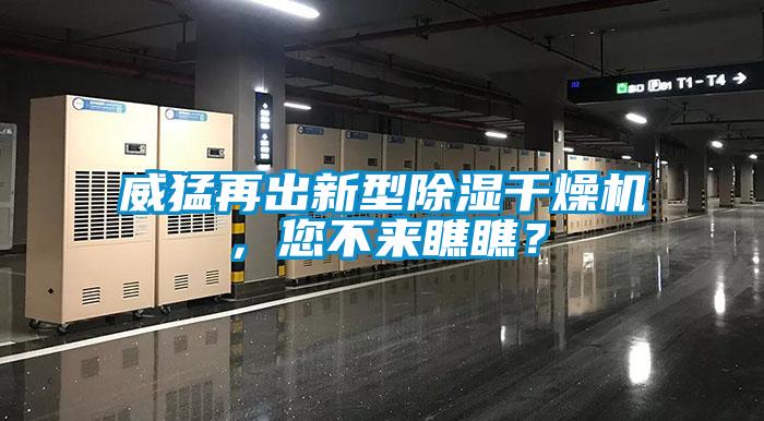 威猛再出新型除濕干燥機(jī)，您不來瞧瞧？