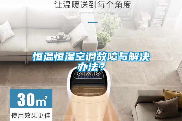 恒溫恒濕空調(diào)故障與解決辦法？