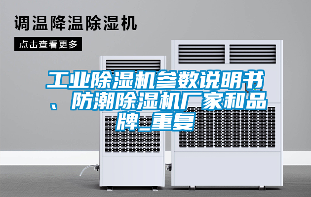 工業(yè)除濕機參數(shù)說明書、防潮除濕機廠家和品牌_重復