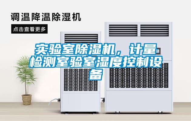 實驗室除濕機，計量檢測室驗室濕度控制設備