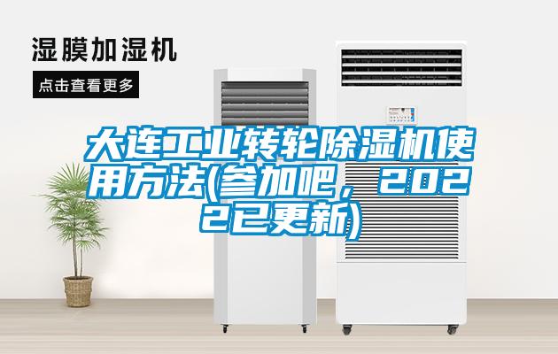 大連工業(yè)轉(zhuǎn)輪除濕機使用方法(參加吧，2022已更新)