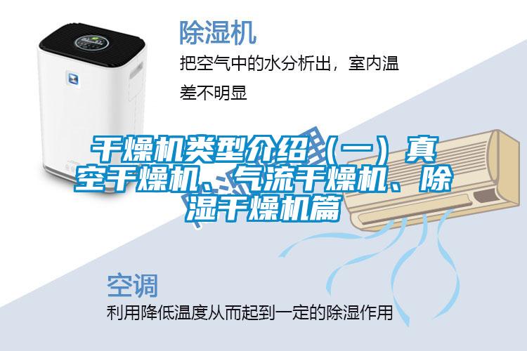 干燥機類型介紹（一）真空干燥機、氣流干燥機、除濕干燥機篇