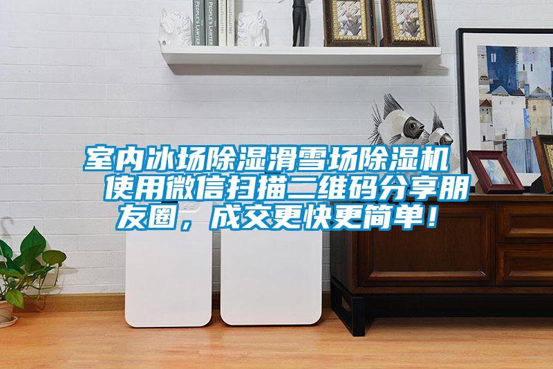 室內(nèi)冰場除濕滑雪場除濕機  使用微信掃描二維碼分享朋友圈，成交更快更簡單！