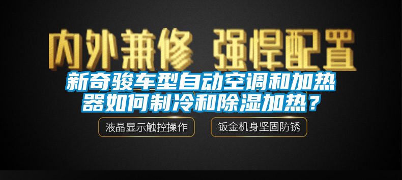 新奇駿車型自動空調(diào)和加熱器如何制冷和除濕加熱？