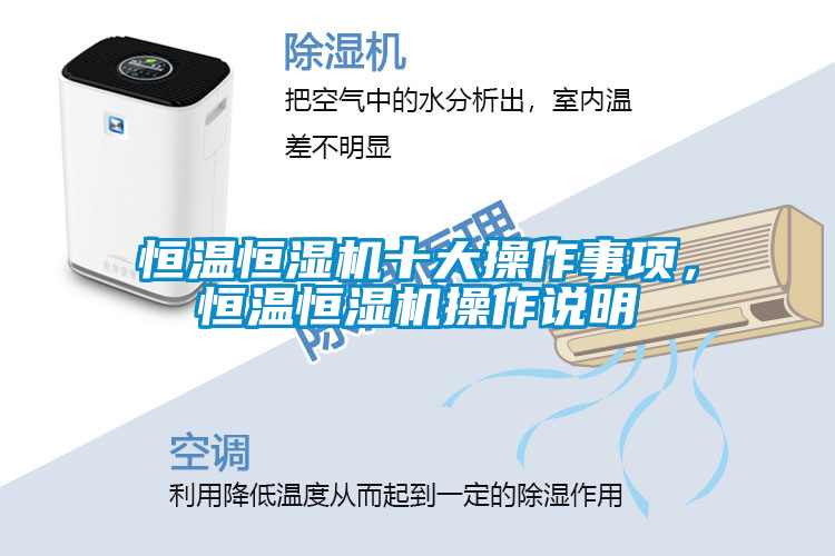 恒溫恒濕機十大操作事項，恒溫恒濕機操作說明
